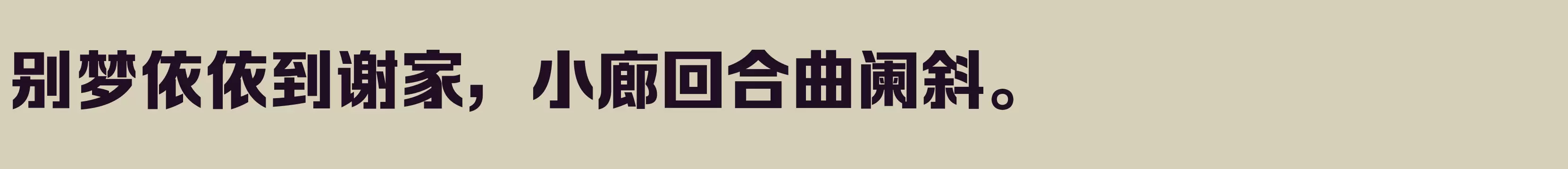 「方正锐正黑简体 大」字体效果图