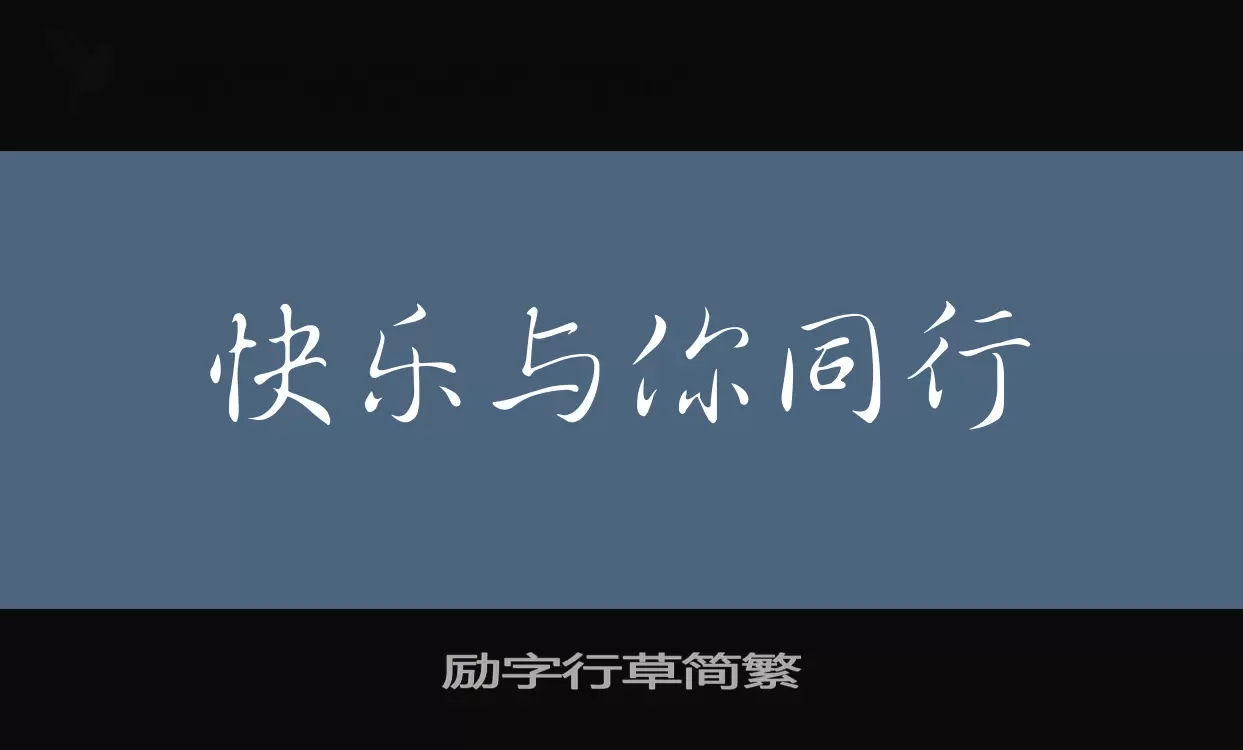 「励字行草简繁」字体效果图