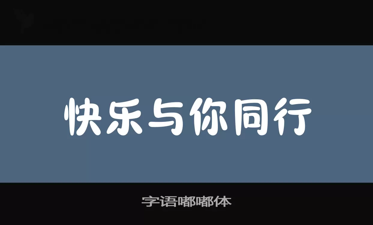 Font Sample of 字语嘟嘟体