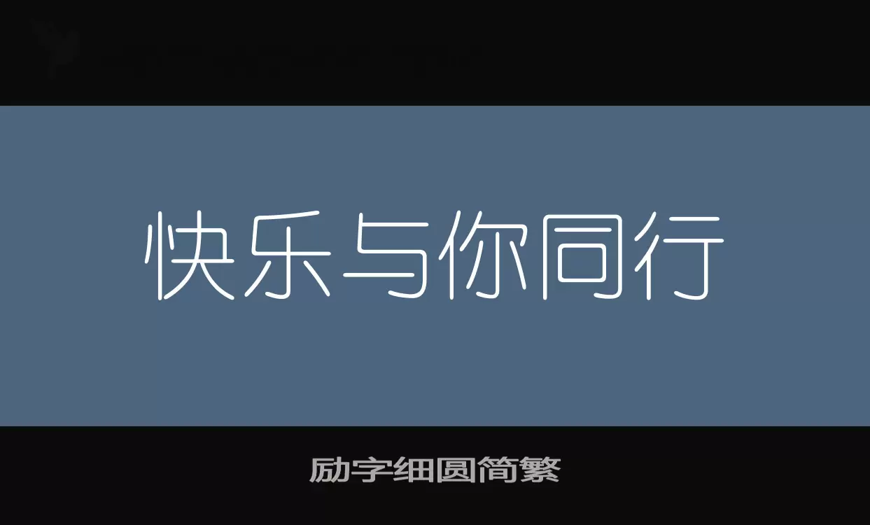 「励字细圆简繁」字体效果图