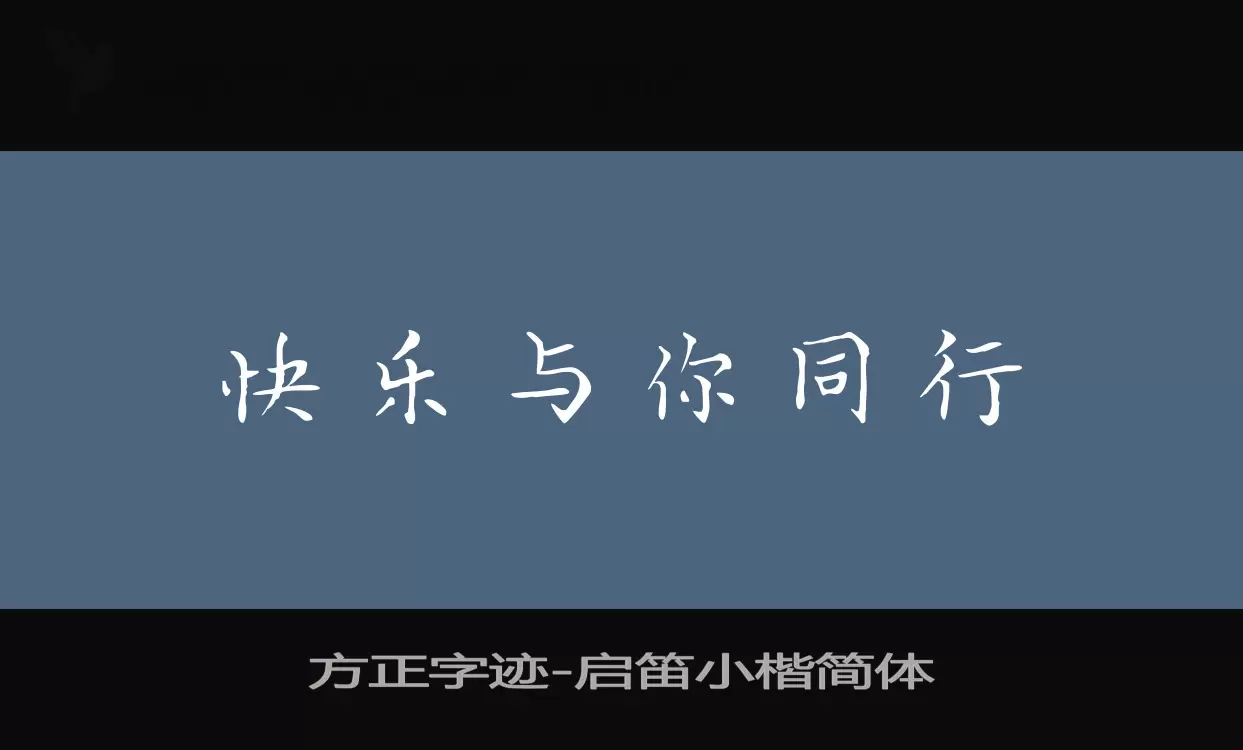 Font Sample of 方正字迹-启笛小楷简体