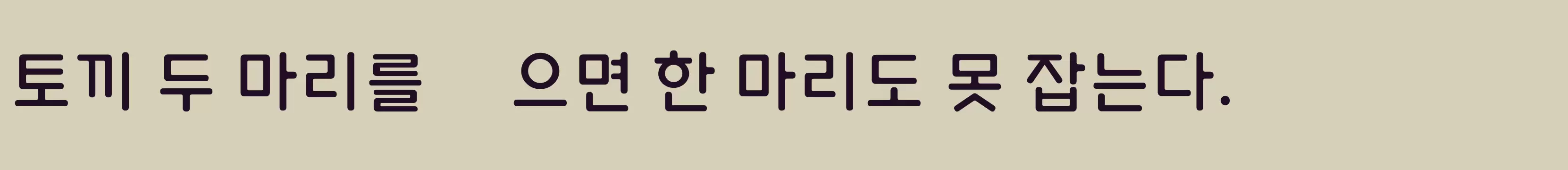 「타이포 도담L」字体效果图