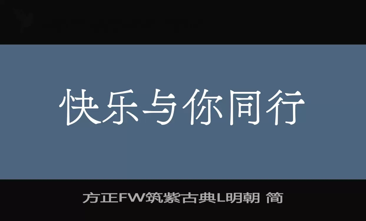 「方正FW筑紫古典L明朝-简」字体效果图