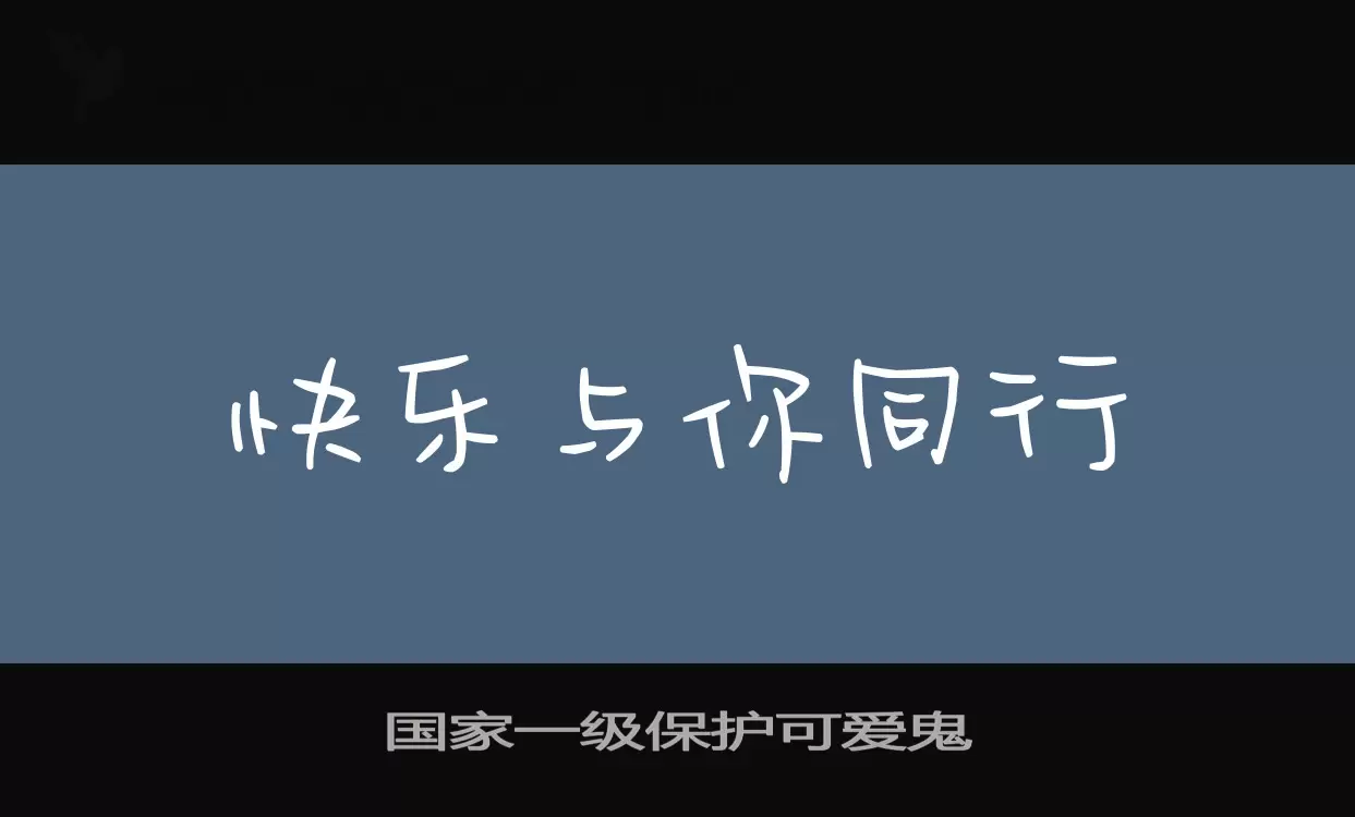 Font Sample of 国家一级保护可爱鬼