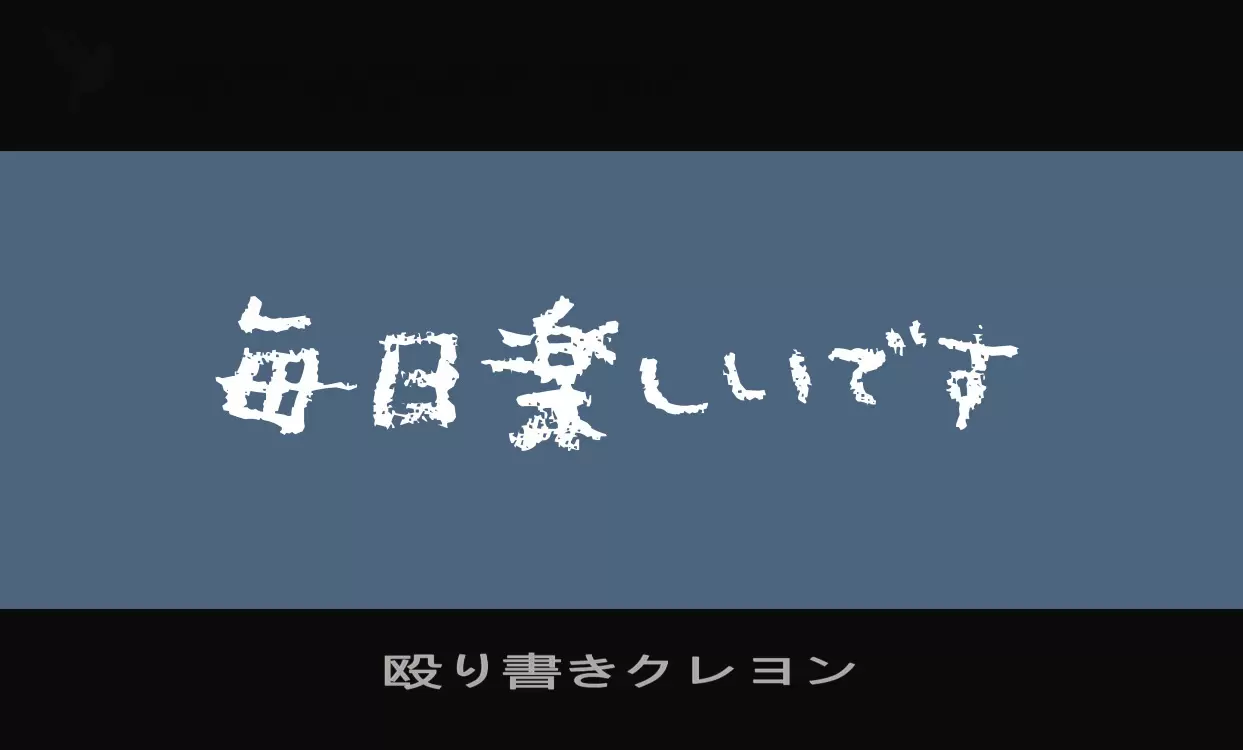 「殴り書きクレヨン」字体效果图