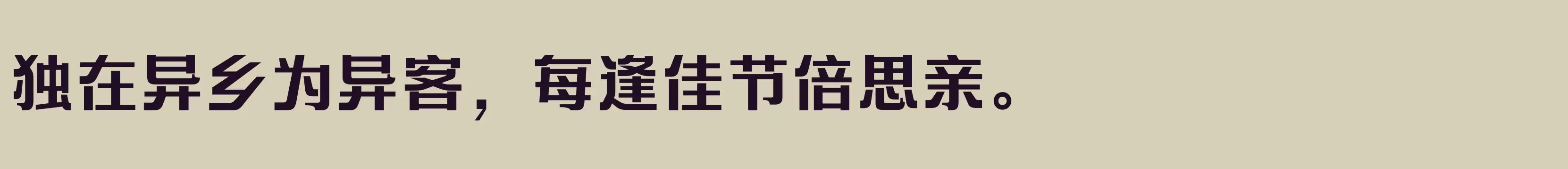 「方正艺宋 简繁 Bold」字体效果图