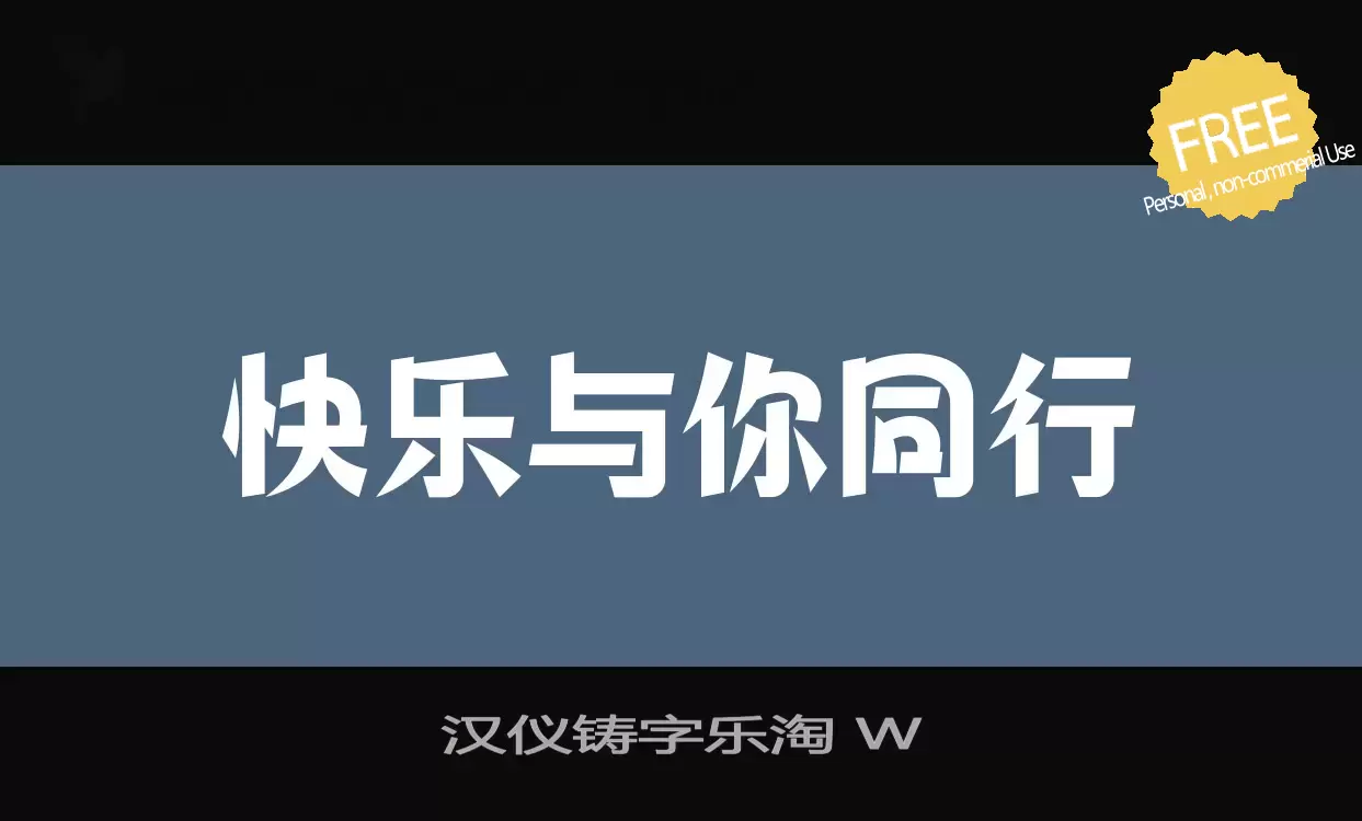 「汉仪铸字乐淘-W」字体效果图