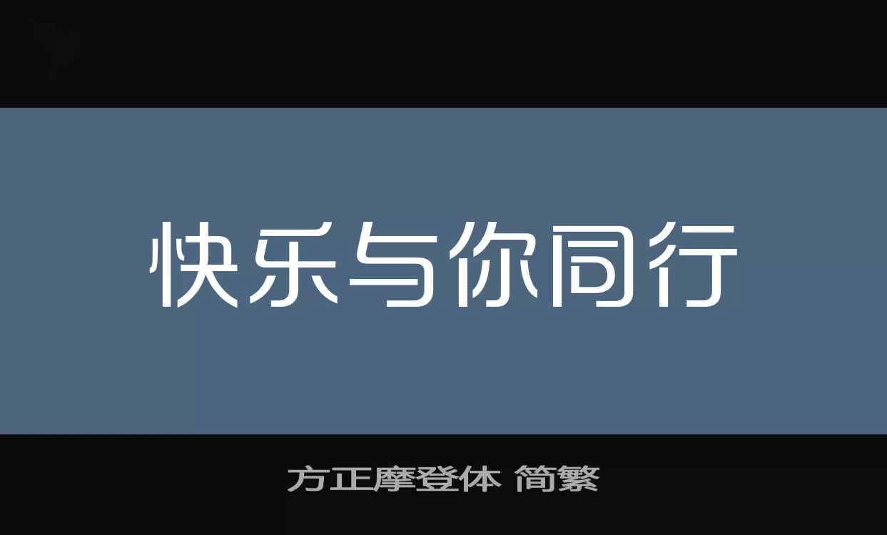 「方正摩登体-简繁」字体效果图