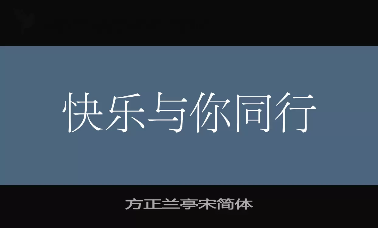 「方正兰亭宋简体」字体效果图