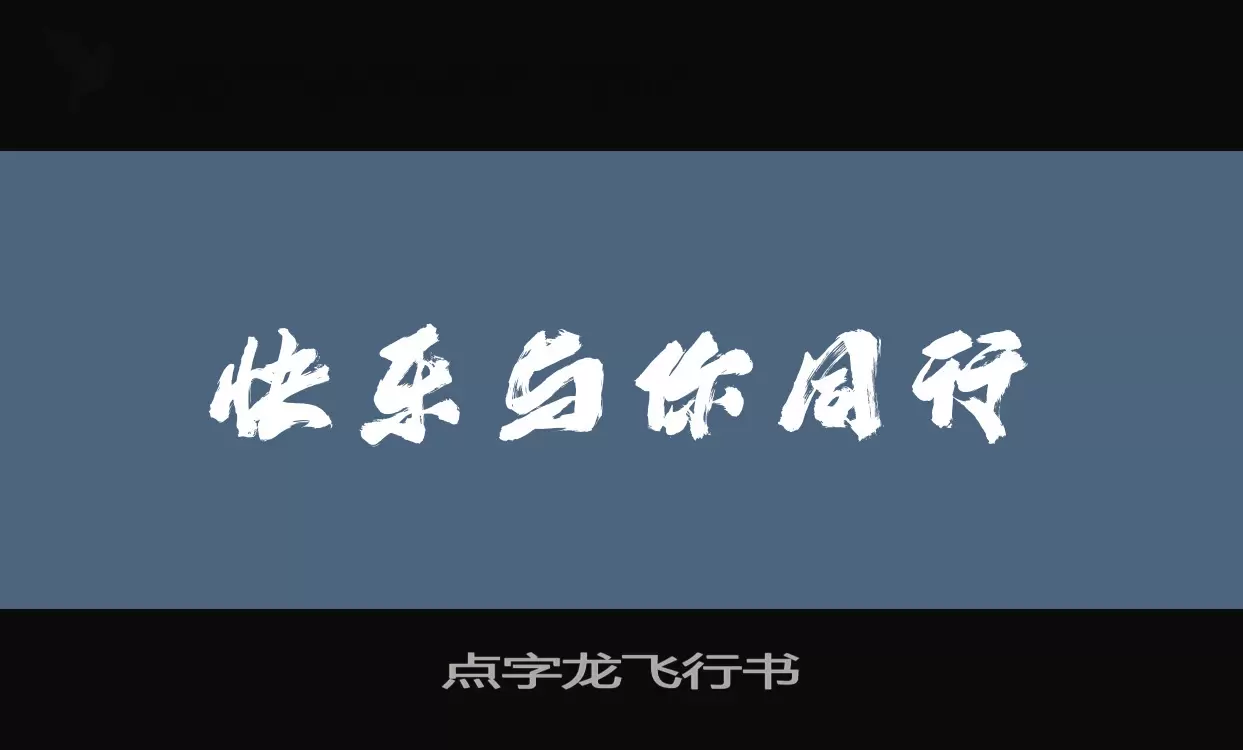 「点字龙飞行书」字体效果图