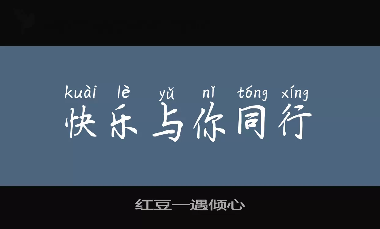 Font Sample of 红豆一遇倾心