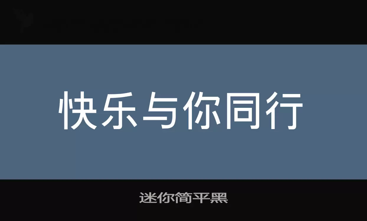 「迷你简平黑」字体效果图