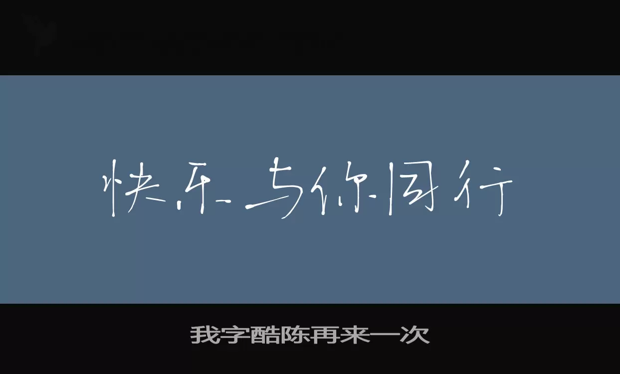 「我字酷陈再来一次」字体效果图