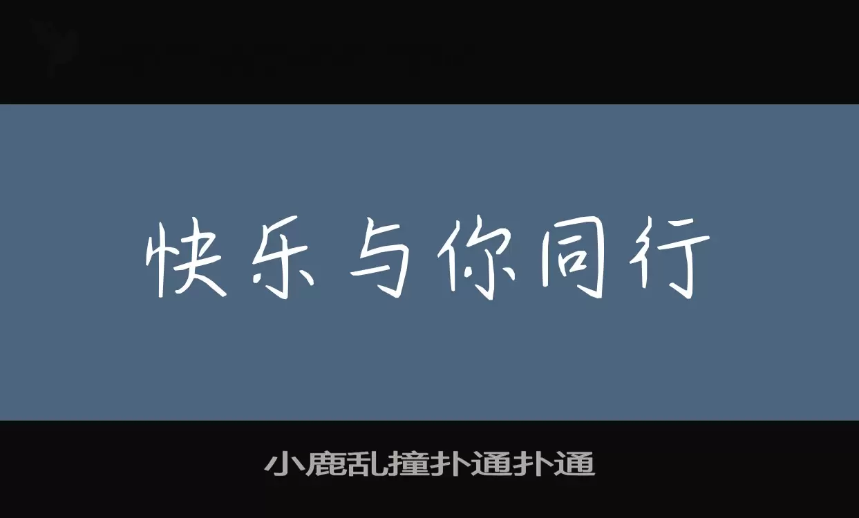 「小鹿乱撞扑通扑通」字体效果图