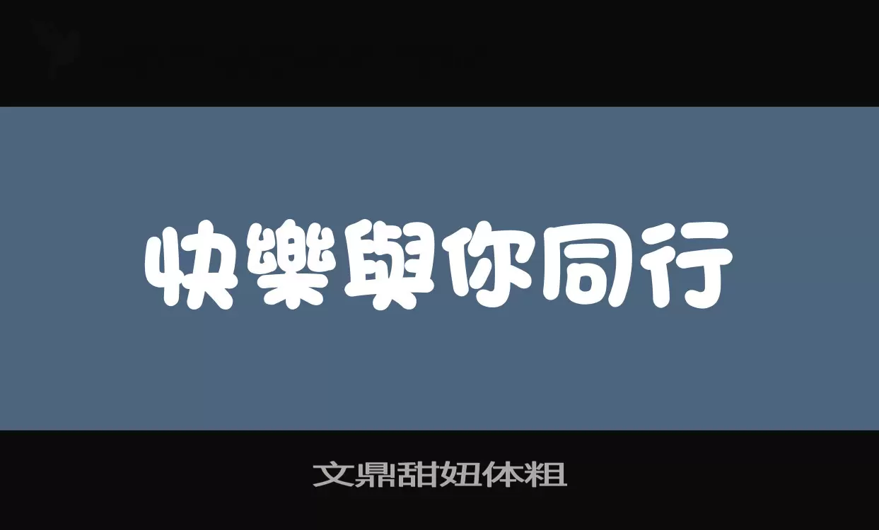 Font Sample of 文鼎甜妞体粗