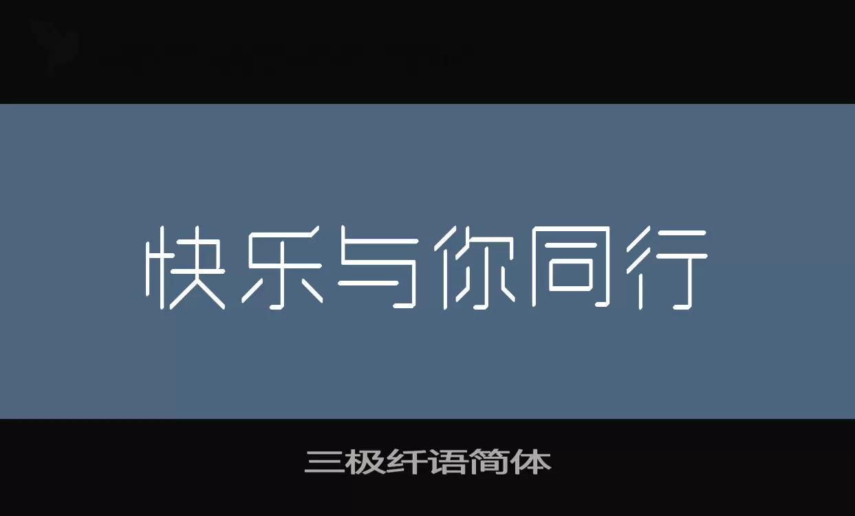 Font Sample of 三极纤语简体