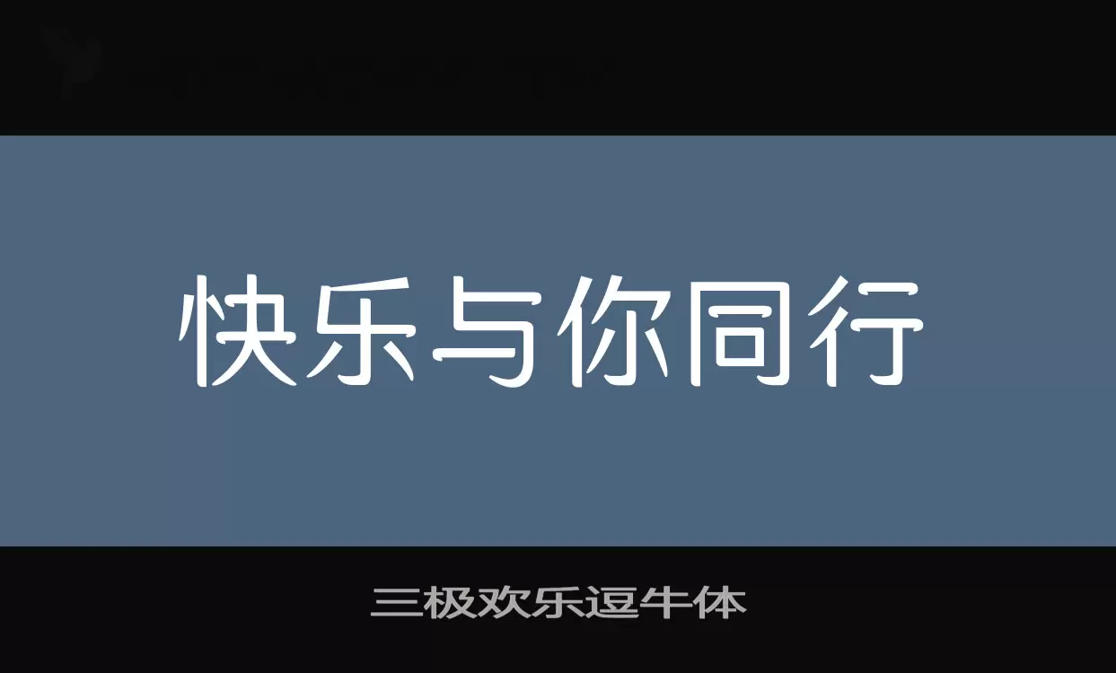 Font Sample of 三极欢乐逗牛体