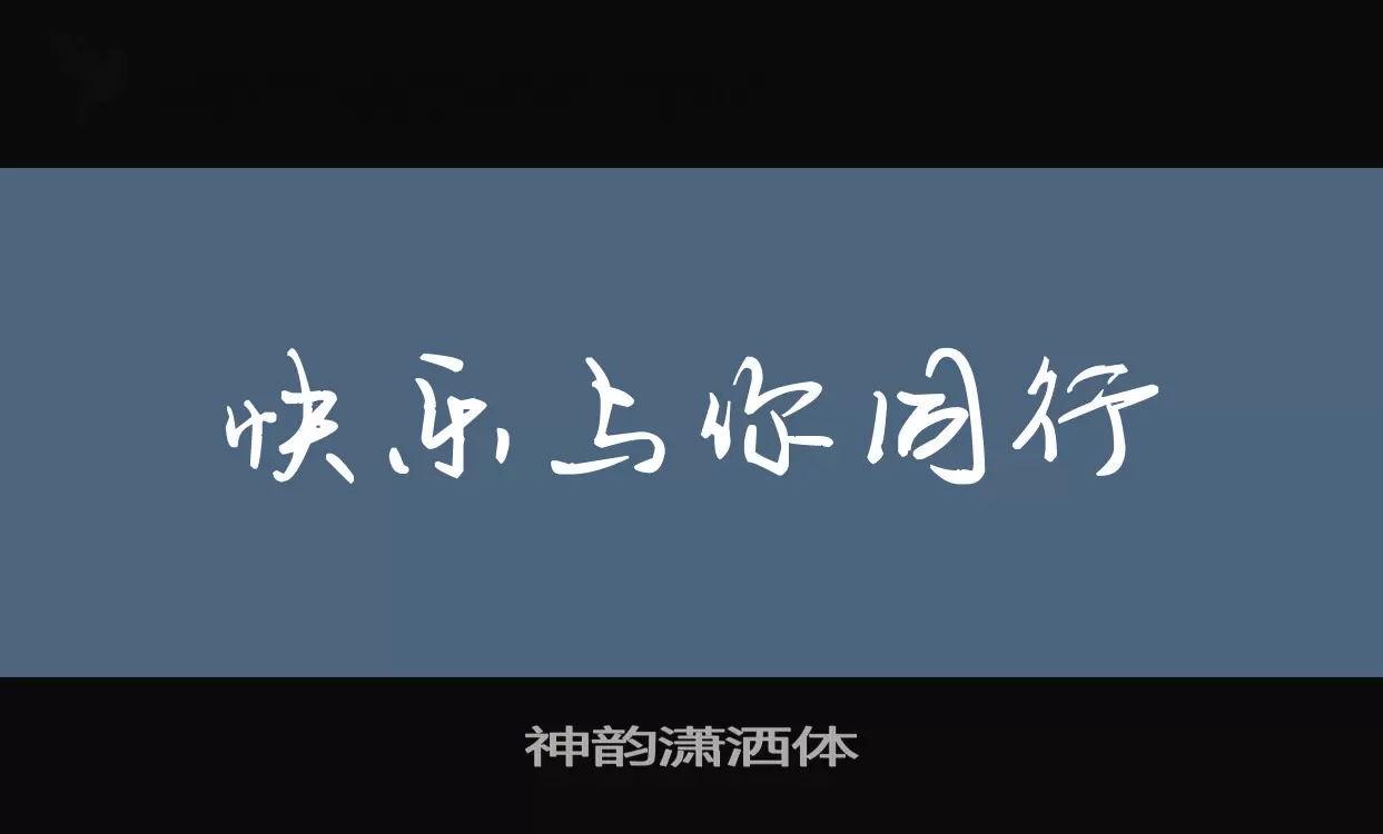 「神韵潇洒体」字体效果图