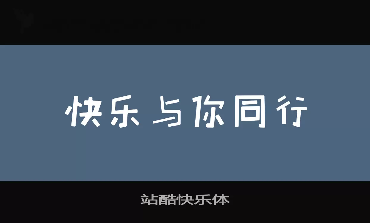 「站酷快乐体」字体效果图