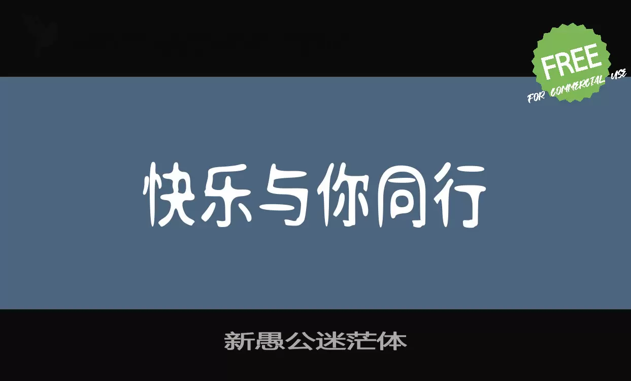 Sample of 新愚公迷茫体