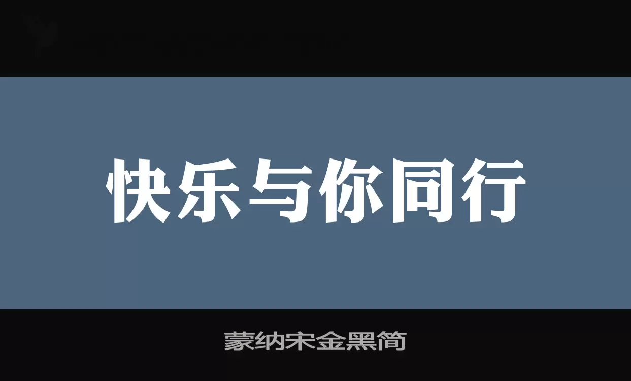 Font Sample of 蒙纳宋金黑简