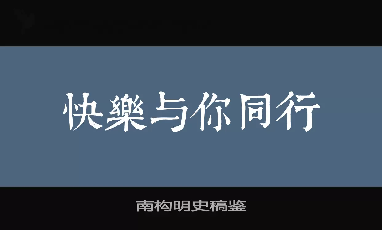 Font Sample of 南构明史稿鉴