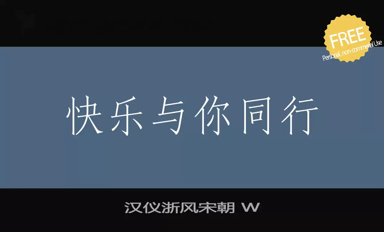 「汉仪浙风宋朝-W」字体效果图