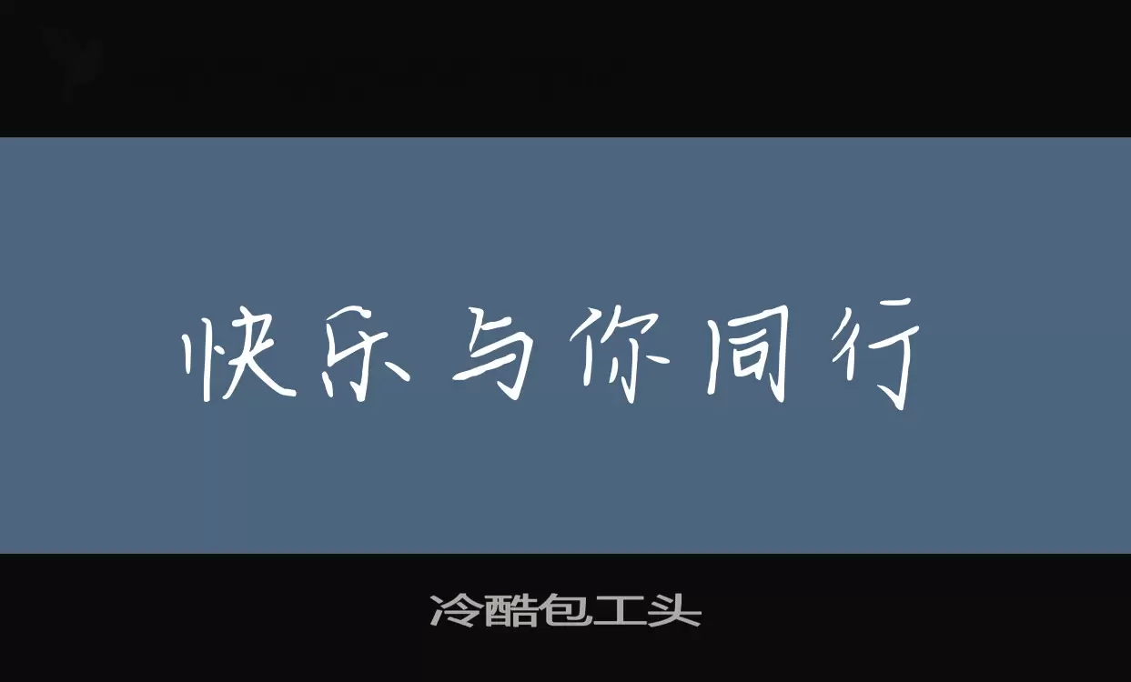 「冷酷包工头」字体效果图