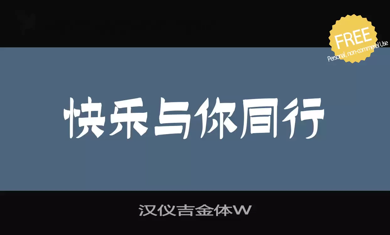 「汉仪吉金体W」字体效果图