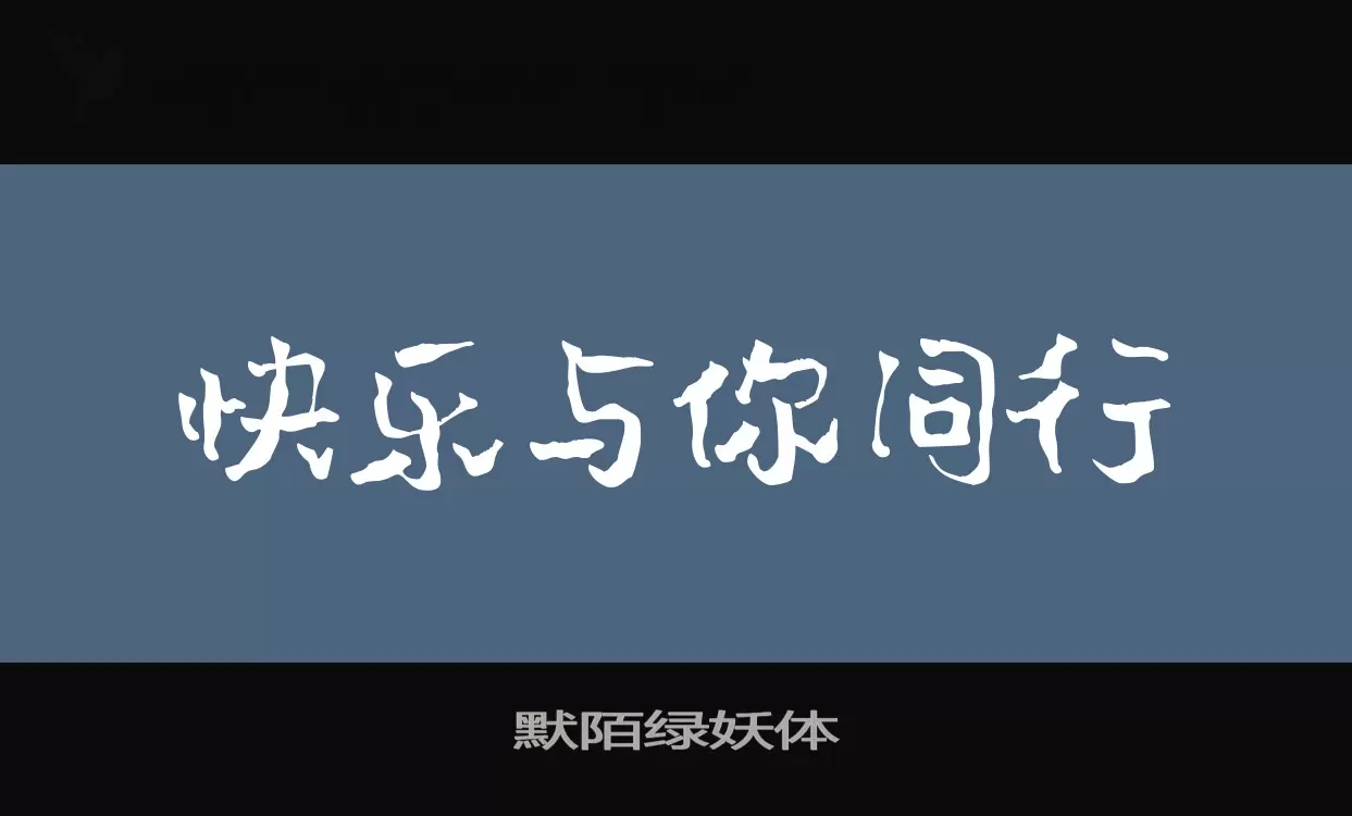 「默陌绿妖体」字体效果图