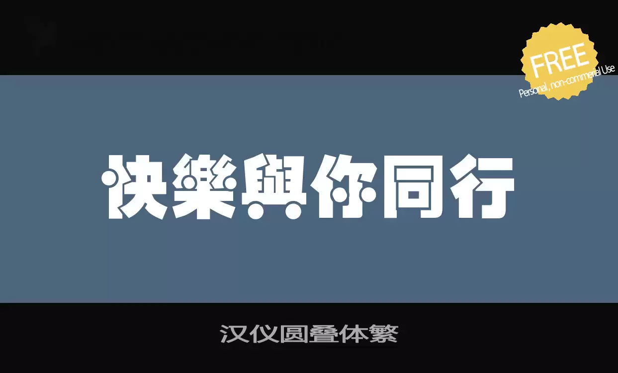 Font Sample of 汉仪圆叠体繁