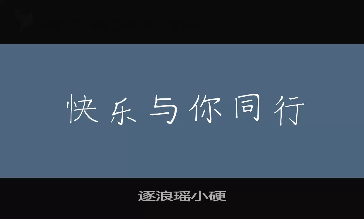 Font Sample of 逐浪瑶小硬