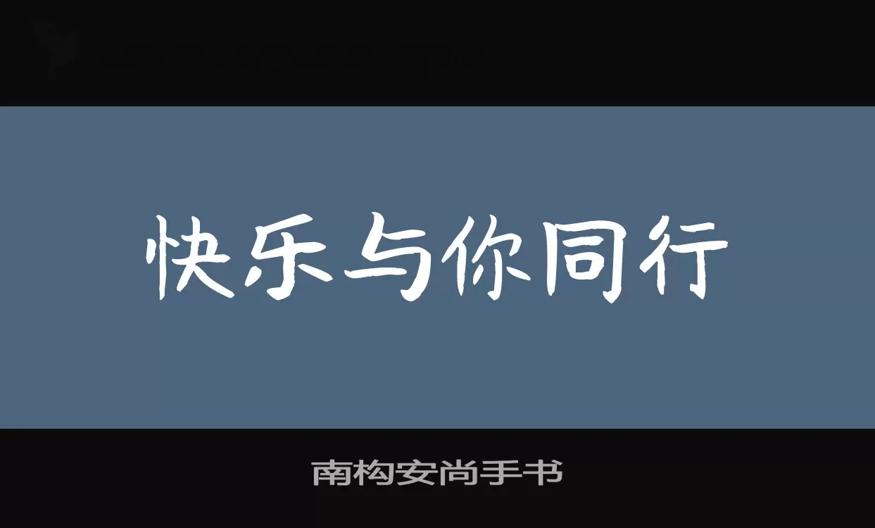 Font Sample of 南构安尚手书