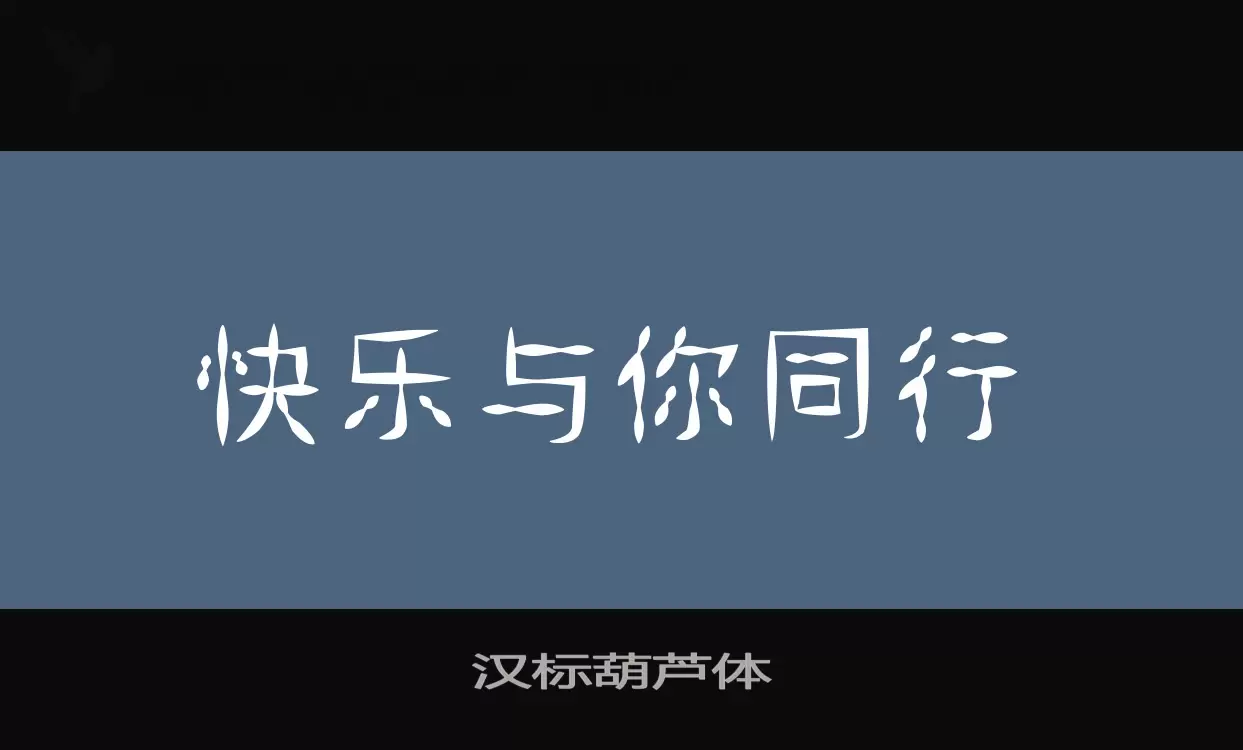 「汉标葫芦体」字体效果图