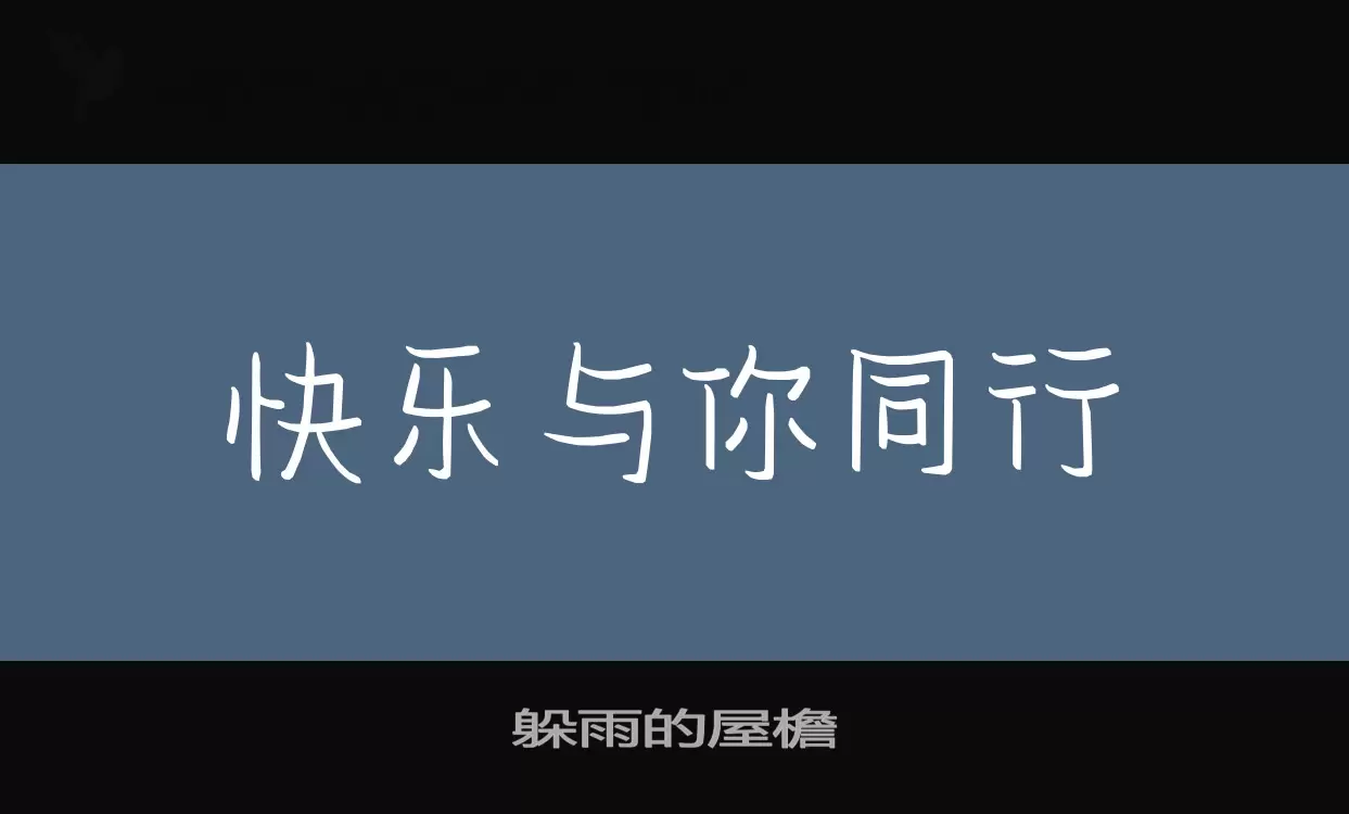 Font Sample of 躲雨的屋檐