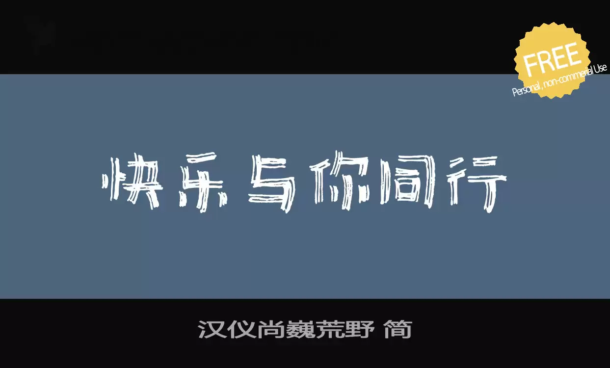 「汉仪尚巍荒野-简」字体效果图