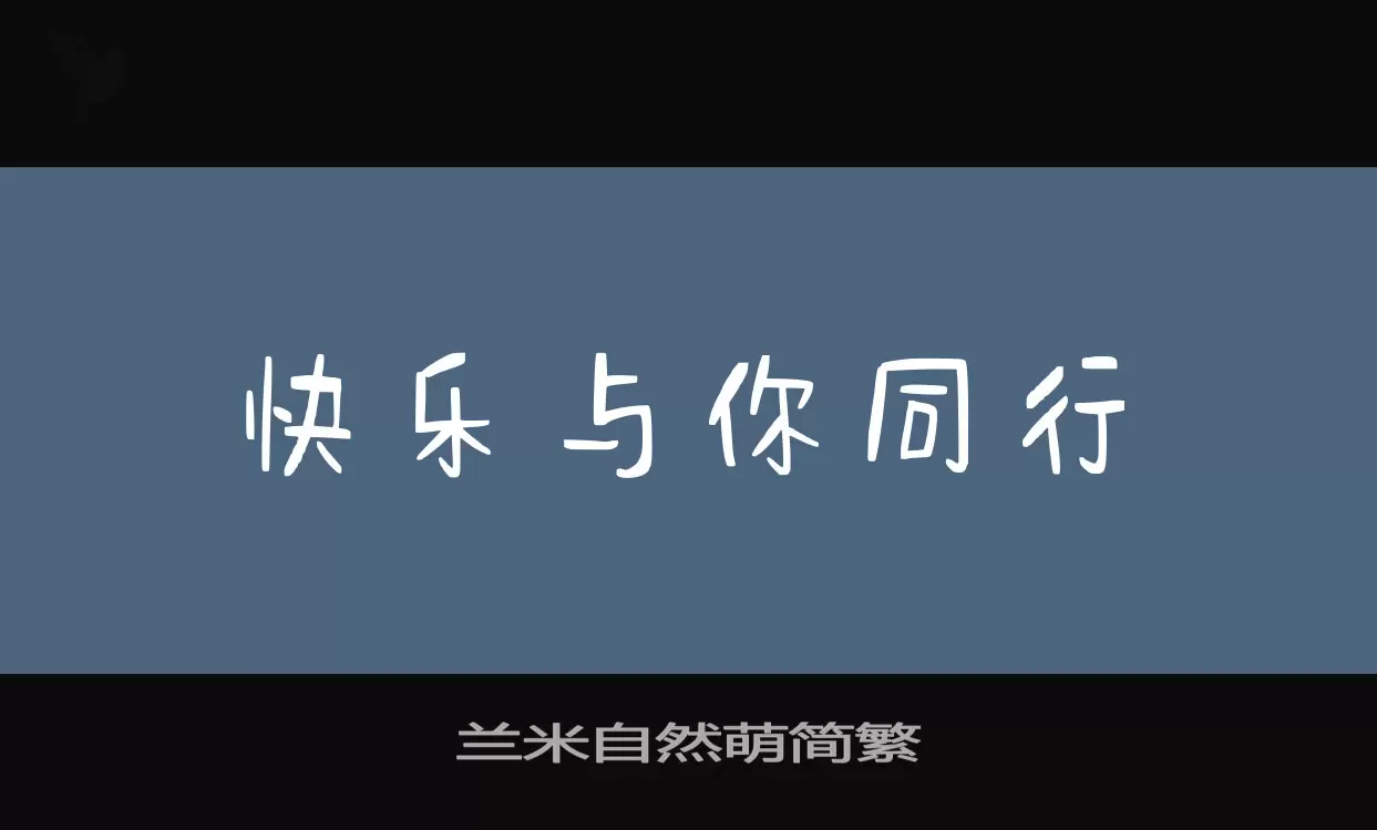 「兰米自然萌简繁」字体效果图