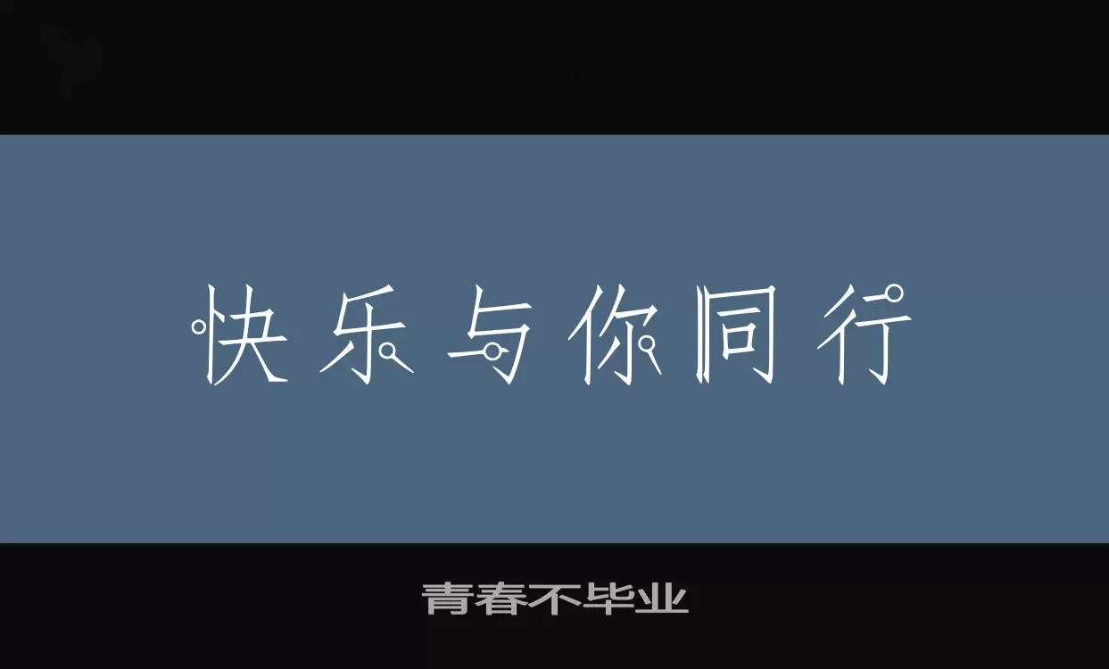 「青春不毕业」字体效果图