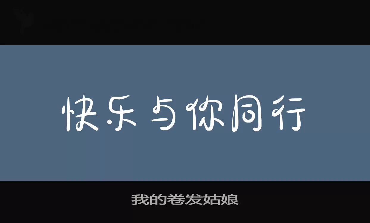 Font Sample of 我的卷发姑娘