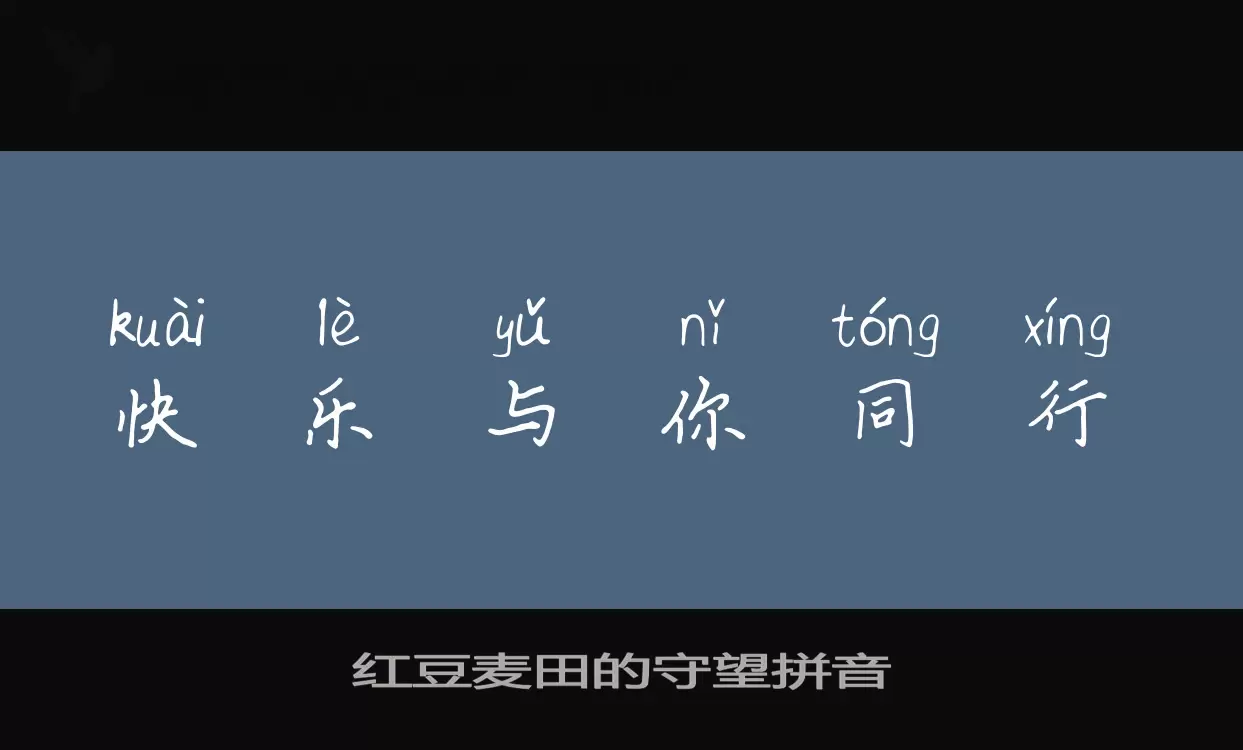 「红豆麦田的守望拼音」字体效果图