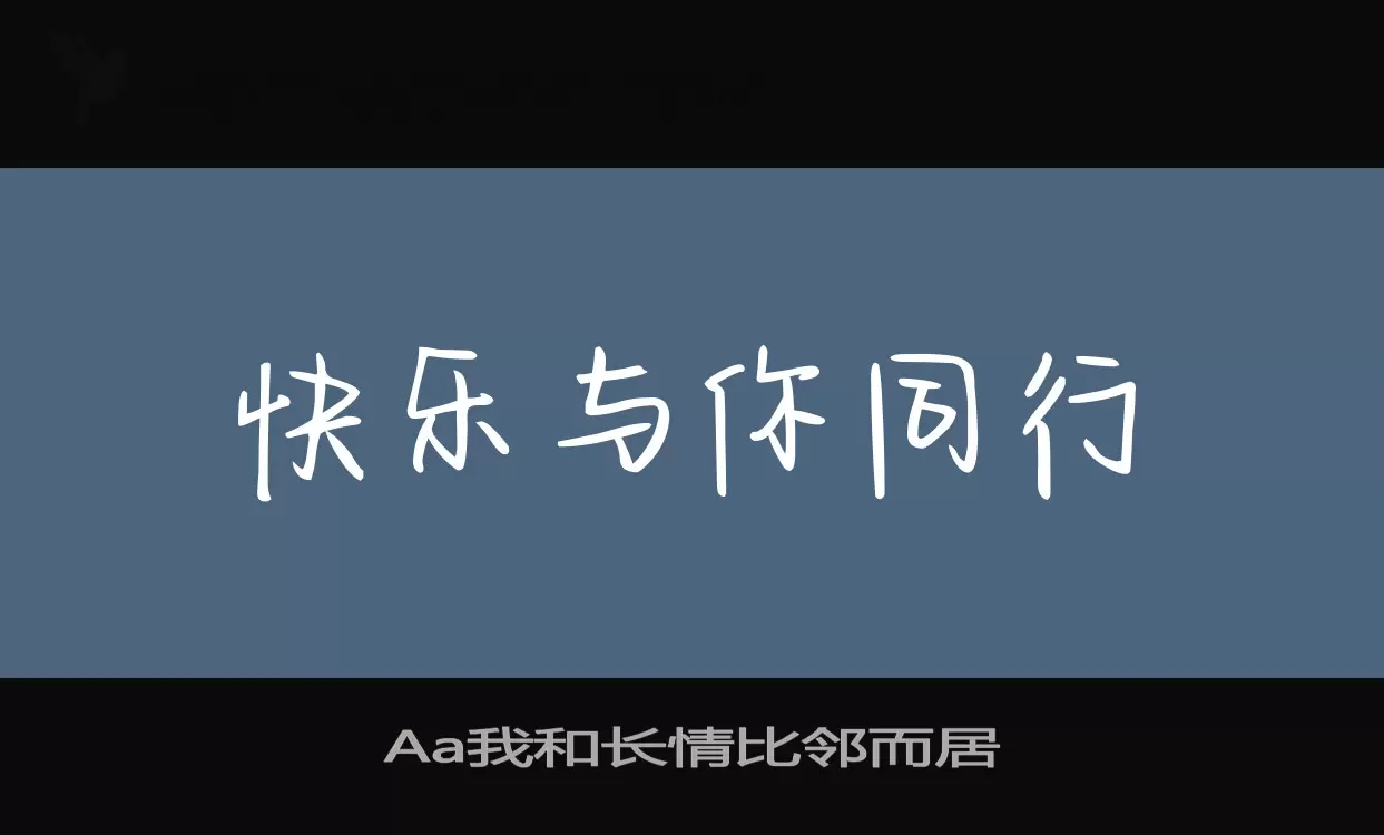 「Aa我和长情比邻而居」字体效果图