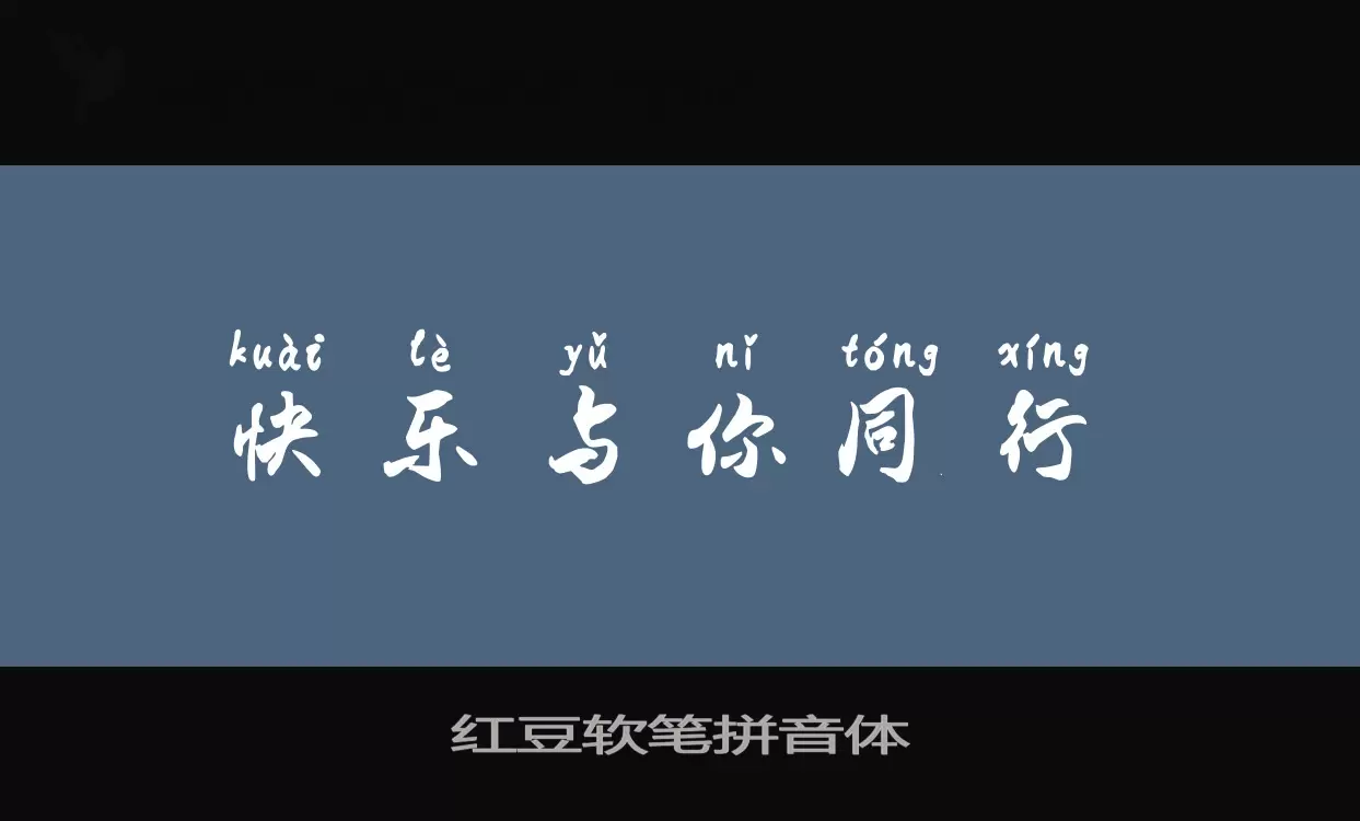 「红豆软笔拼音体」字体效果图