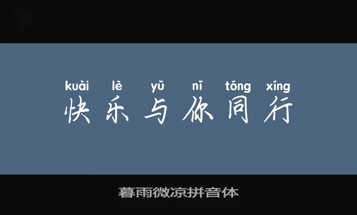 Font Sample of 暮雨微凉拼音体