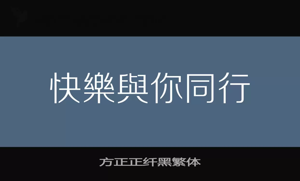 「方正正纤黑繁体」字体效果图