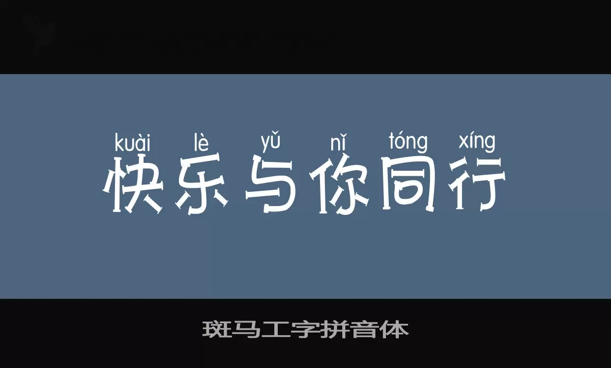 「斑马工字拼音体」字体效果图