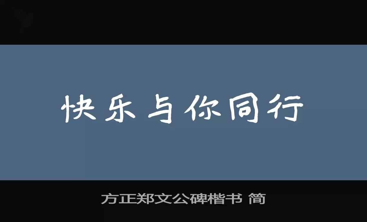 Font Sample of 方正郑文公碑楷书-简