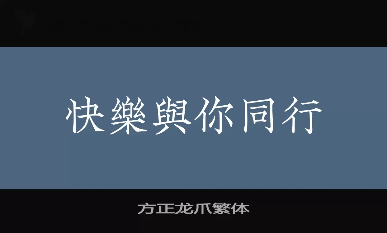 「方正龙爪繁体」字体效果图