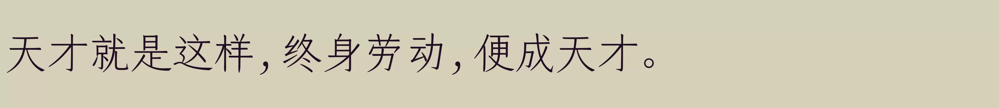 「仓耳明楷 W02」字体效果图