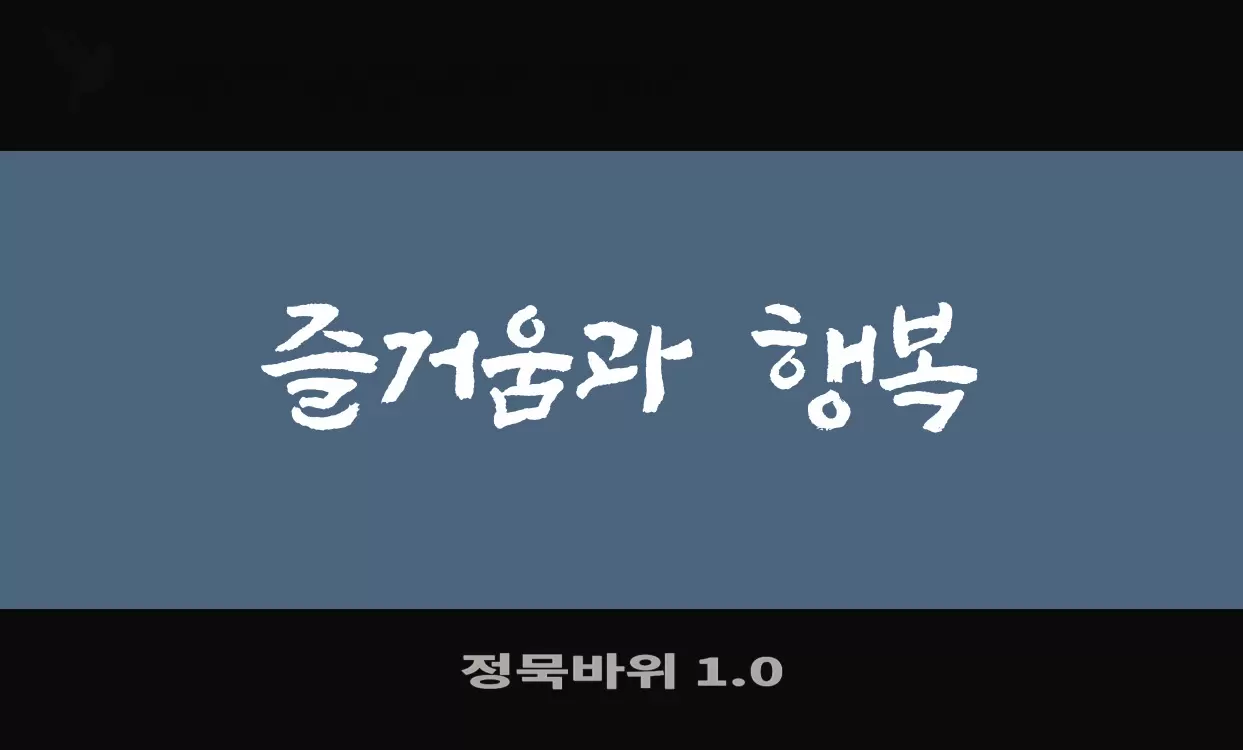 Font Sample of 정묵바위-1.0