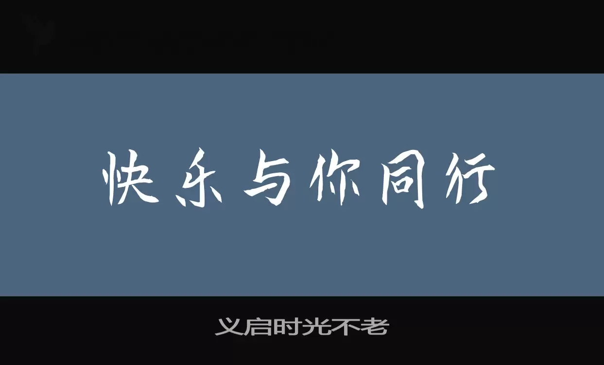 Font Sample of 义启时光不老